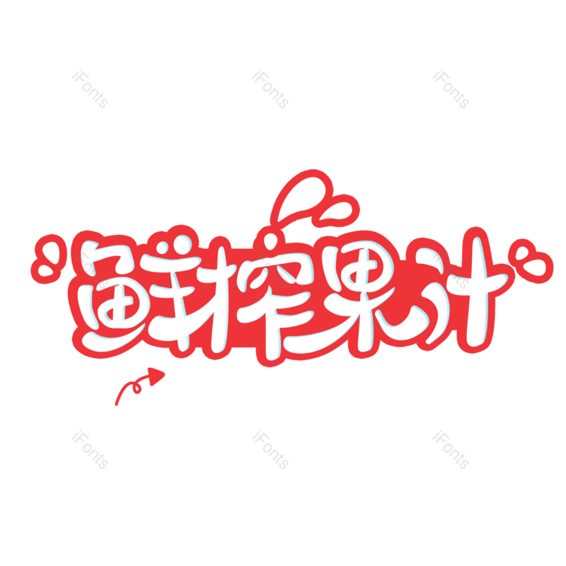 艺术字图片,饮品元素,字体设计PNG,冷饮免抠素材